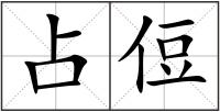 占侸