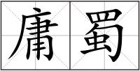 庸蜀