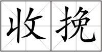 收挽