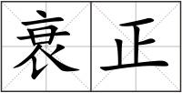 衰正