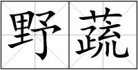野蔬