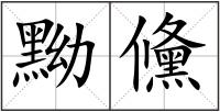 黝儵