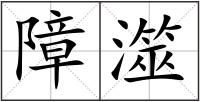 障澨