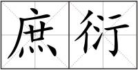 庶衍