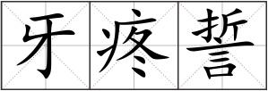 牙疼誓