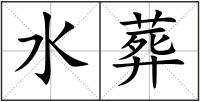 水葬