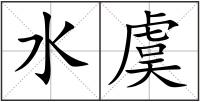 水虞