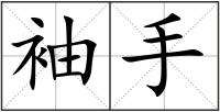袖手