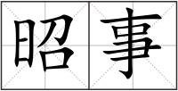 昭事