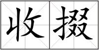 收掇