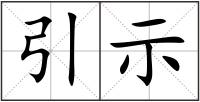 引示