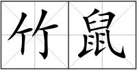竹鼠
