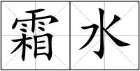 霜水