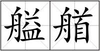 艗艏