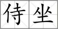 侍坐