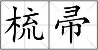 梳帚