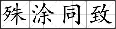 殊涂同致