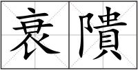 衰隤