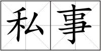 私事
