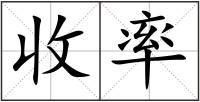 收率