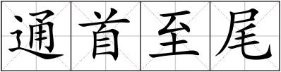 通首至尾
