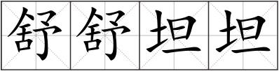 舒舒坦坦