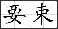 要束