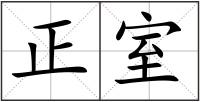 正室