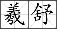 羲舒