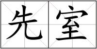 先室