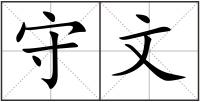 守文