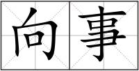 向事