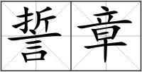誓章
