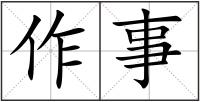 作事