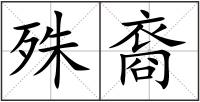 殊裔