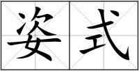姿式