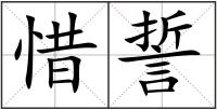 惜誓