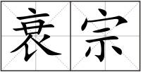 衰宗
