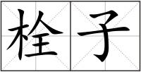栓子