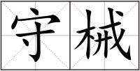 守械