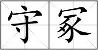 守冢