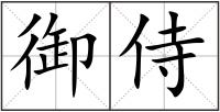 御侍