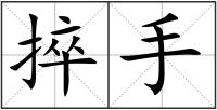 捽手
