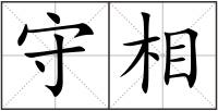 守相