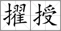 擢授