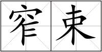 窄束
