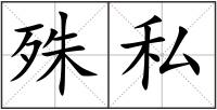 殊私