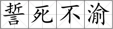 誓死不渝