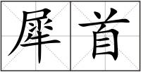 犀首