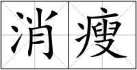 消瘦
